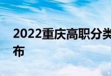 2022重庆高职分类考试职业技能测试时间公布