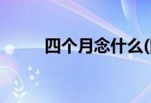 四个月念什么(四个月可以打掉吗)
