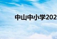 中山中小学2022暑期开学时间公布