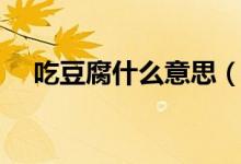吃豆腐什么意思（吃豆腐是指哪个部位）