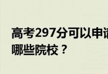 高考297分可以申请什么大学？297分可以上哪些院校？