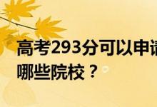 高考293分可以申请什么大学？293分可以上哪些院校？