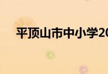 平顶山市中小学2022年暑期开学时间表