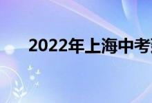 2022年上海中考延期至7月11日-12日