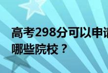 高考298分可以申请什么大学？298分可以上哪些院校？