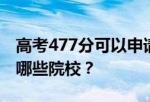 高考477分可以申请什么大学？477分可以上哪些院校？