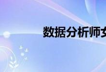 数据分析师女生找工作累吗？