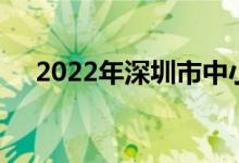 2022年深圳市中小学暑期开学时间公告