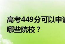 高考449分可以申请什么大学？449分可以上哪些院校？
