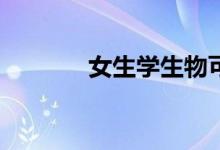 女生学生物可以报什么专业？