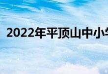 2022年平顶山中小学暑假时间是什么时候？