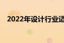 2022年设计行业适合女生的专业有哪些？