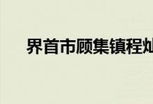 界首市顾集镇程灿寨幼儿园的地址在哪