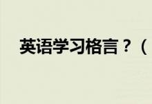英语学习格言？（35句经典英文格言！）