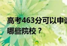 高考463分可以申请什么大学？463分可以上哪些院校？