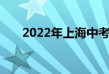 2022年上海中考时间及考试科目公布