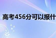 高考456分可以报什么？456能分哪些院校？