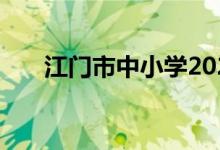 江门市中小学2022年暑期开学时间表
