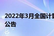 2022年3月全国计算机等级考试成绩查询时间公告