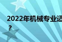 2022年机械专业适合女生吗？毕业后做什么？