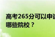 高考265分可以申请什么大学？265分可以上哪些院校？