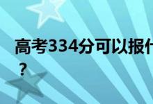 高考334分可以报什么？334可以上哪些院校？