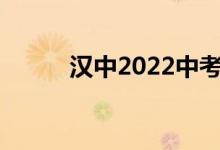 汉中2022中考成绩查询网站入口