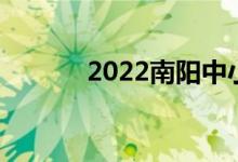 2022南阳中小学暑假时间公布