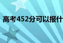 高考452分可以报什么？452能分哪些院校？