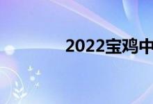 2022宝鸡中考成绩查询入口