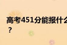 高考451分能报什么？451分可以上哪些院校？