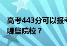 高考443分可以报考哪些大学？443分可以上哪些院校？