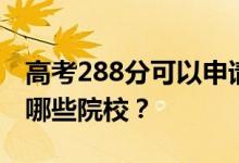 高考288分可以申请什么大学？288分可以上哪些院校？