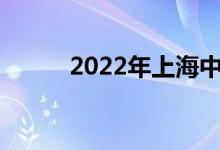 2022年上海中考时间及考试科目