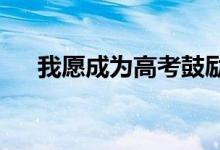 我愿成为高考鼓励儿子励志词第一语录