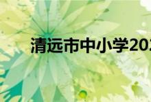 清远市中小学2022年暑期开学时间表
