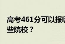 高考461分可以报哪些大学？461分可以上哪些院校？