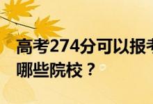 高考274分可以报考哪些大学？274分可以上哪些院校？