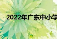 2022年广东中小学暑假时间是什么时候？