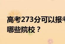 高考273分可以报考哪些大学？273分可以上哪些院校？