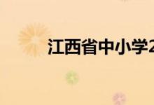 江西省中小学2022年暑假时间表