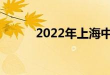 2022年上海中考什么时候举行？