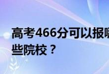 高考466分可以报哪些大学？466分可以上哪些院校？