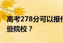 高考278分可以报什么大学？278分可以上哪些院校？