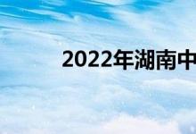 2022年湖南中小学暑假时间公布