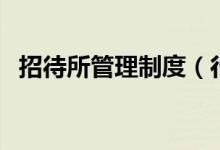 招待所管理制度（行政招待管理制度表单）