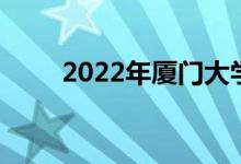 2022年厦门大学强基项目申请人数