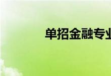 单招金融专业就业前景如何？