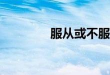 服从或不服从调剂的利弊？