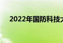 2022年国防科技大学强基计划报名人数
